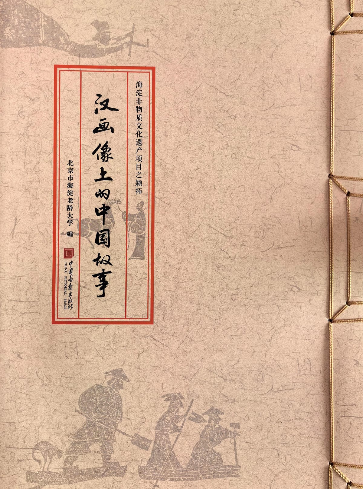 汉画像上的中国故事