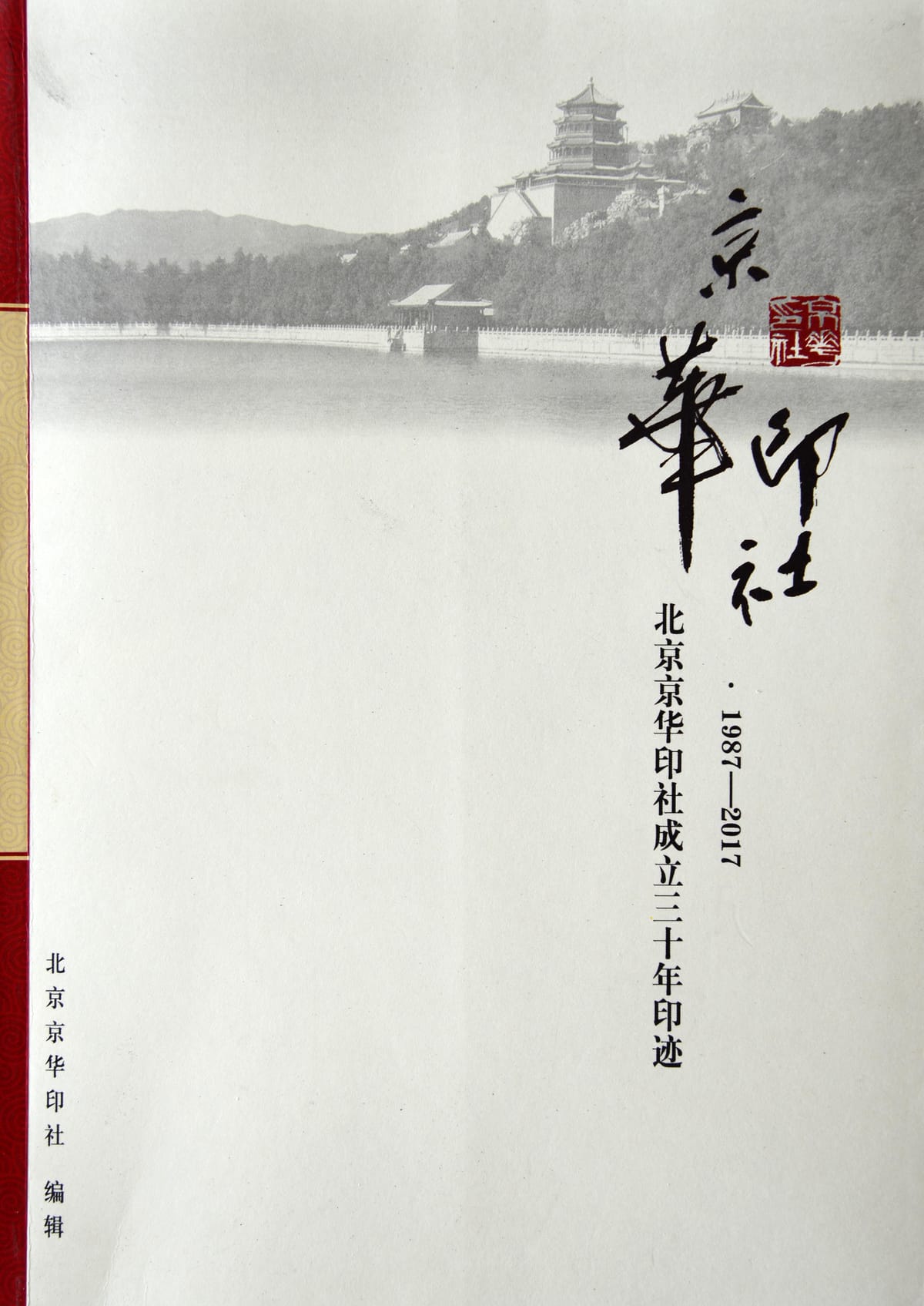 京华印社・北京京华印社成立三十年印迹