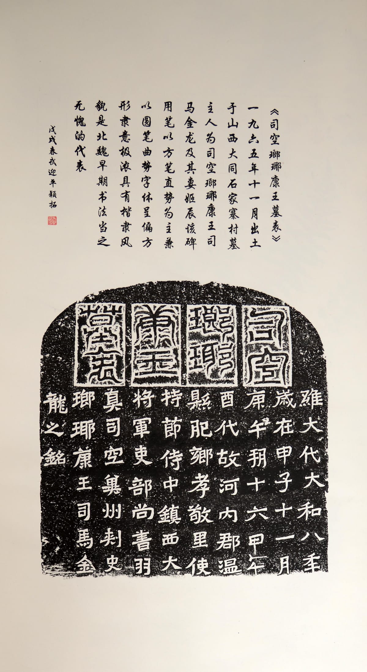 司空瑯琊康王墓表