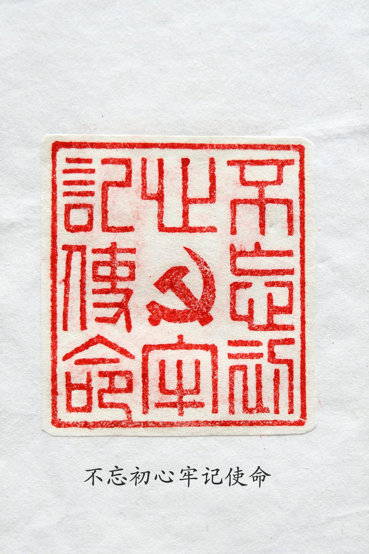 不忘初心牢记使命