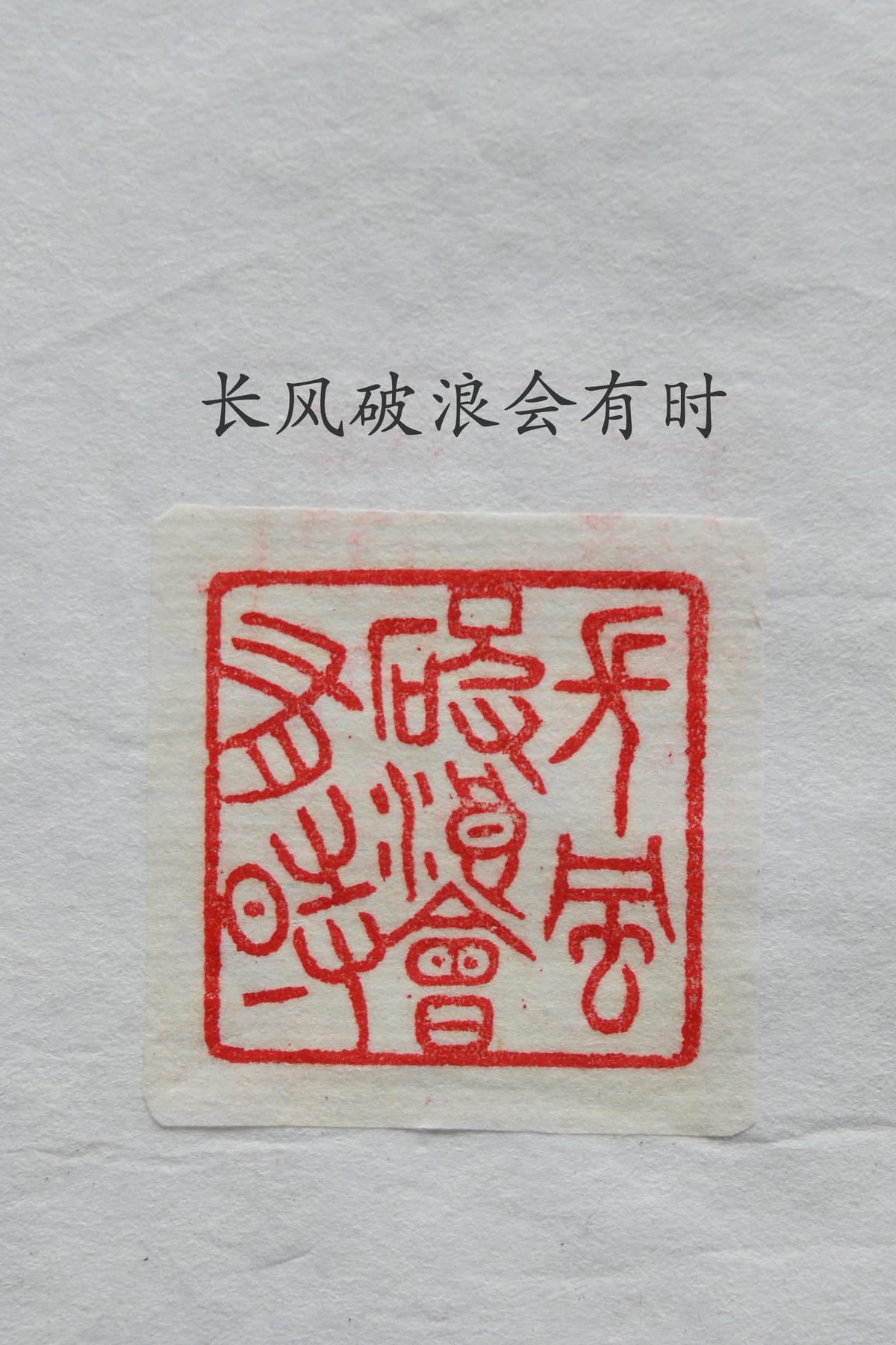 长风破浪会有时