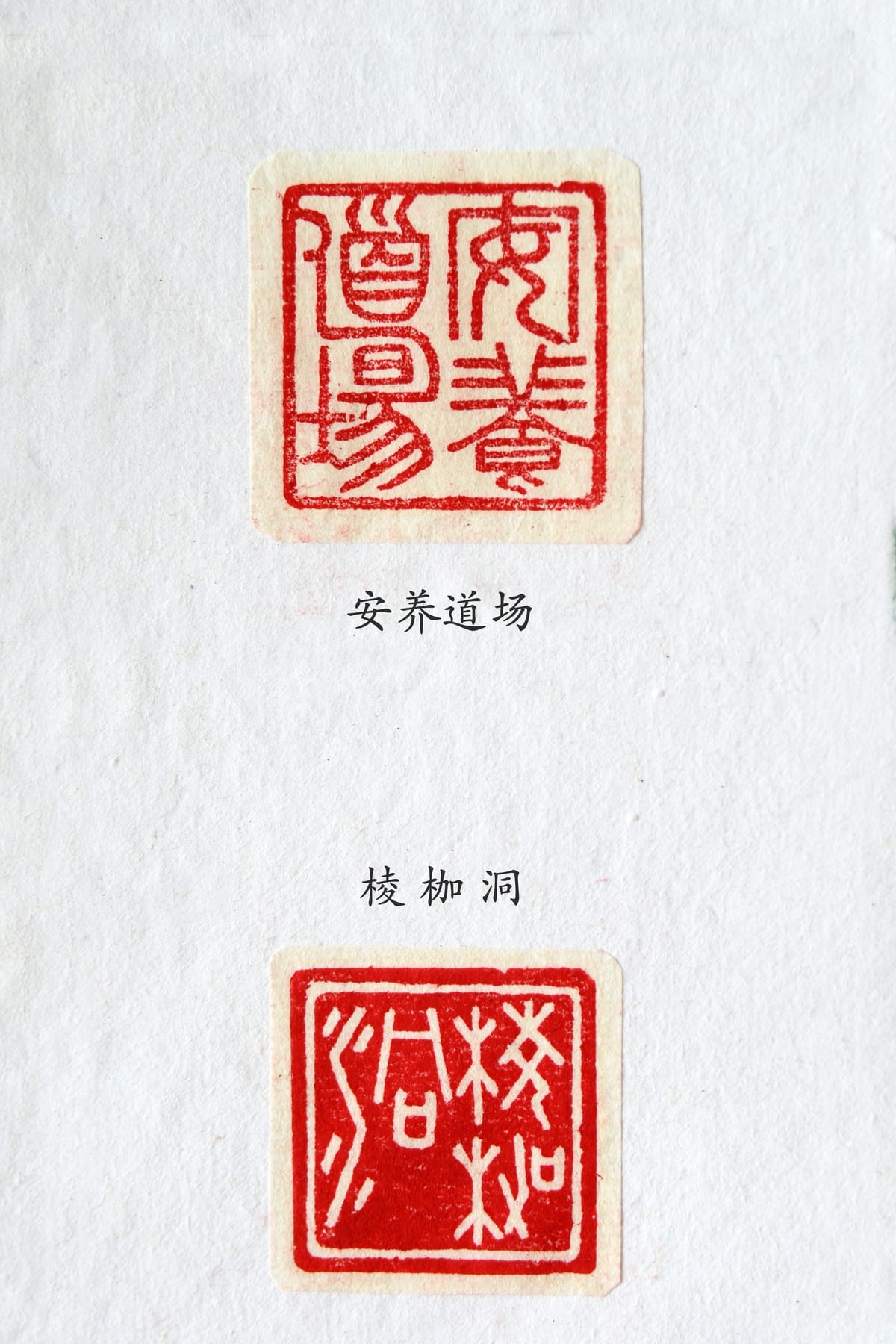 安养道场 棱枷洞