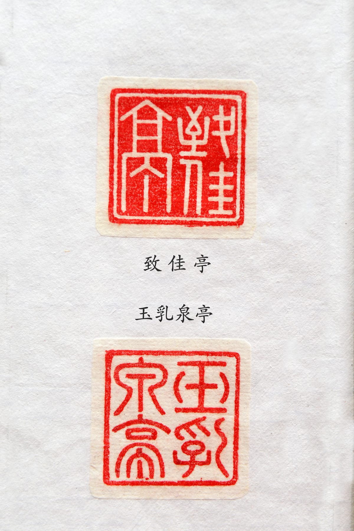 致佳亭 玉乳泉亭