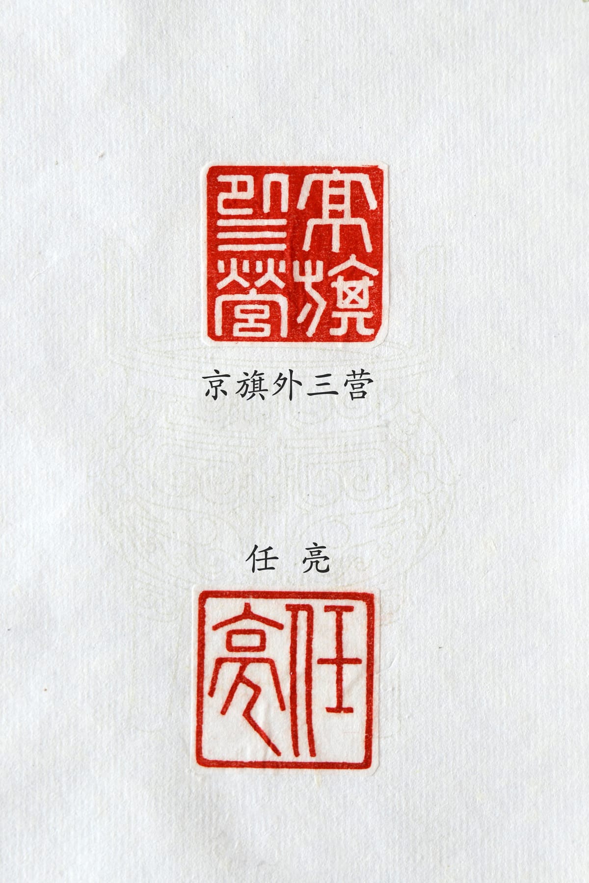 京旗外三营 任亮