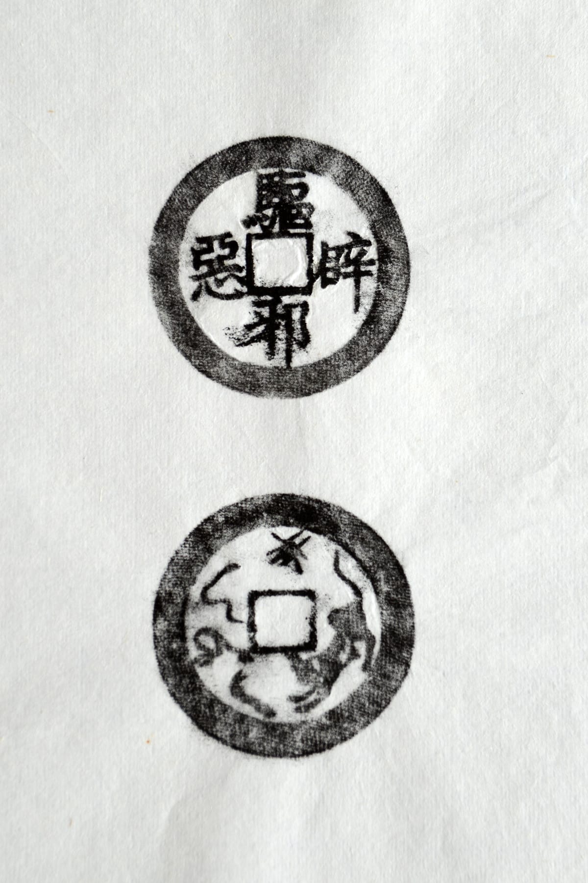 古铜钱 驱邪辟恶