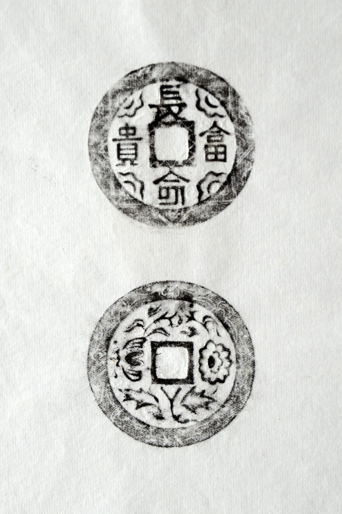 古铜钱 长命富贵