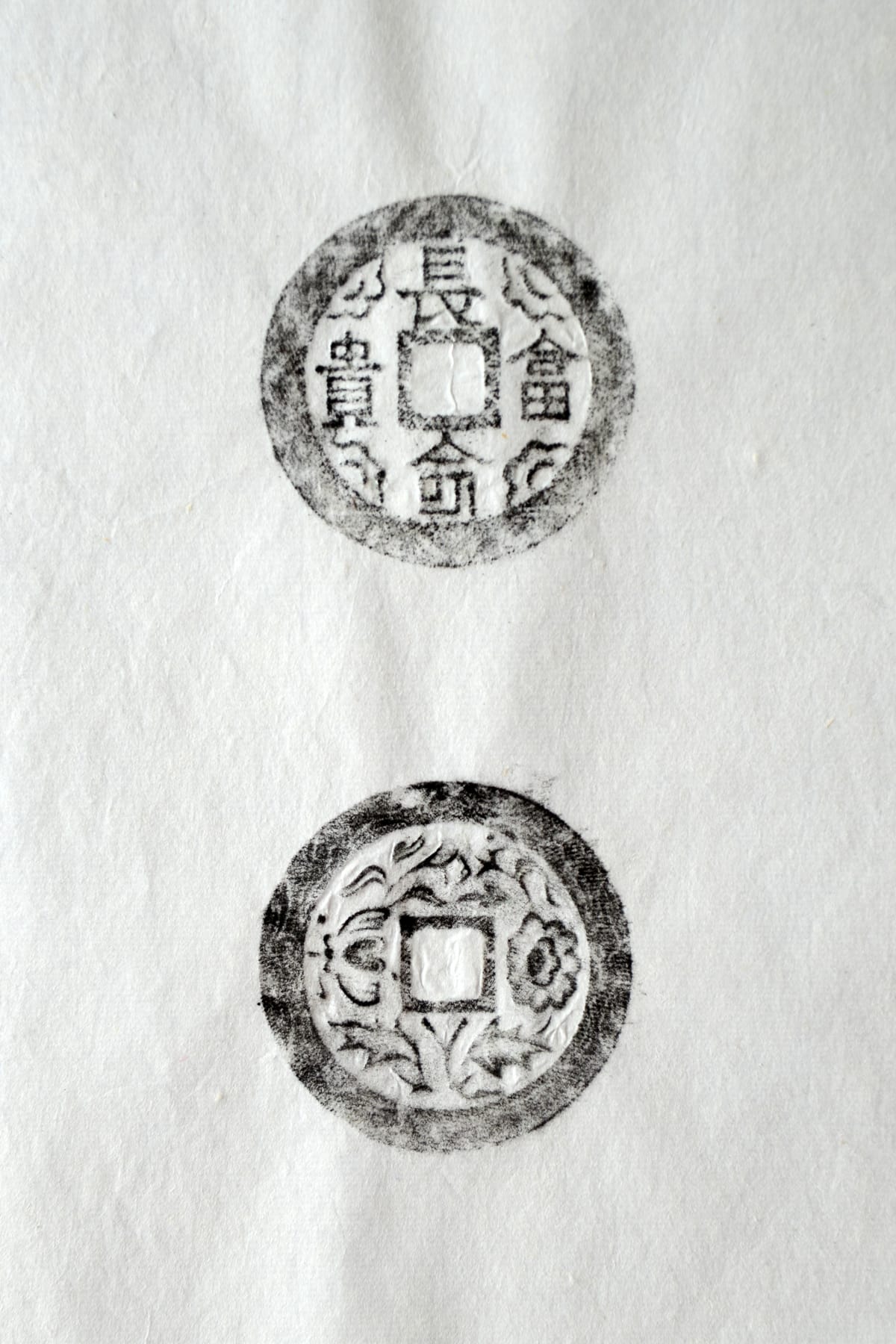 古铜钱 长命富贵