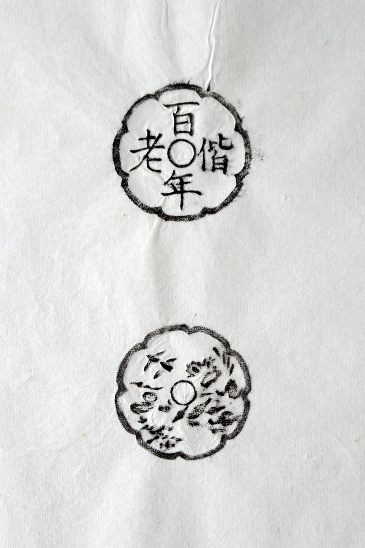 古铜钱 百年偕老