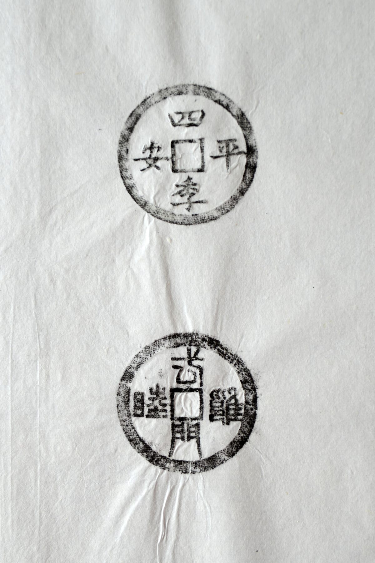 古铜钱 四季平安