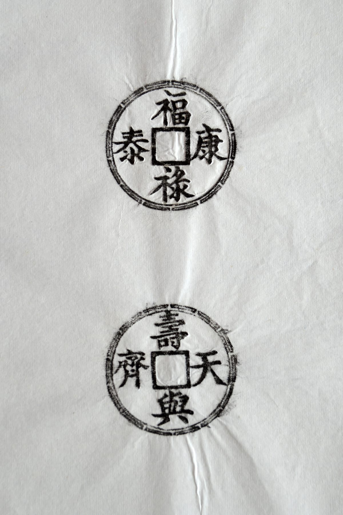 古铜钱 福禄康泰