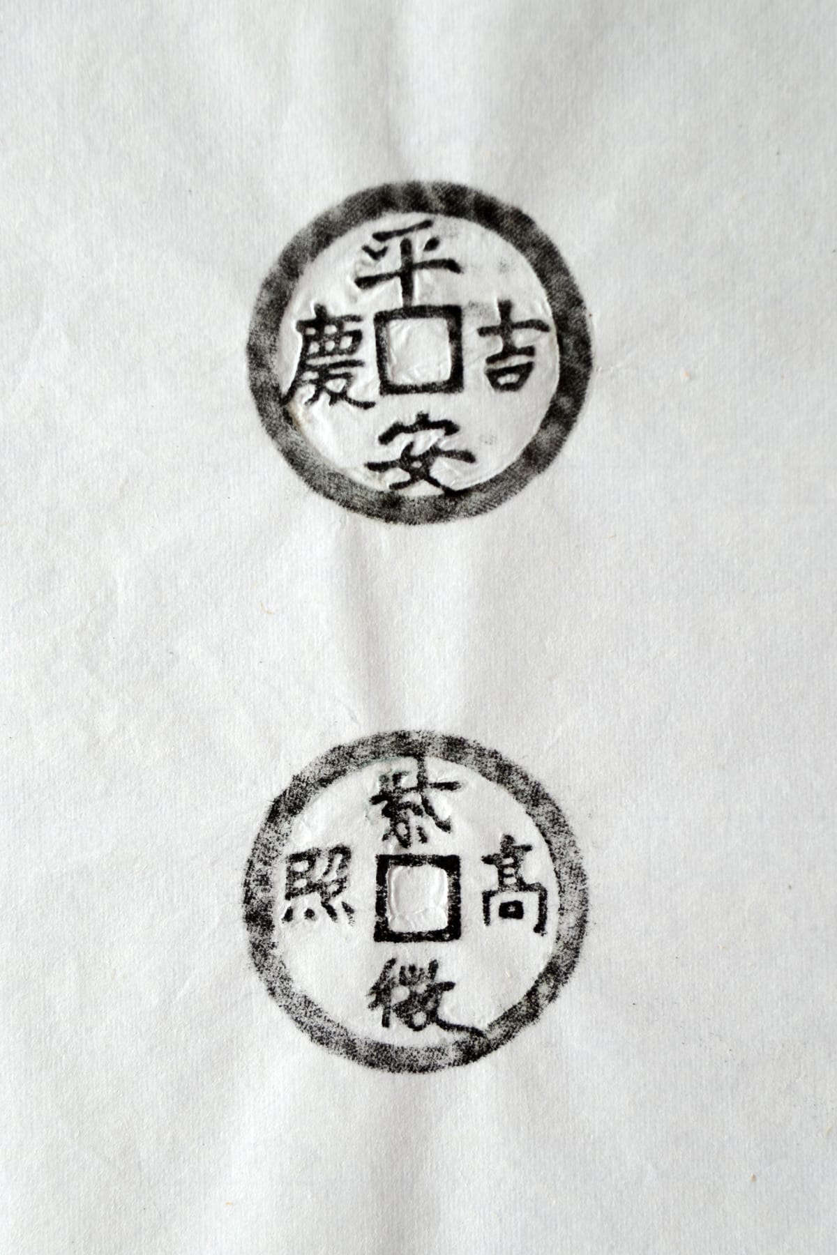 古铜钱 平安吉庆