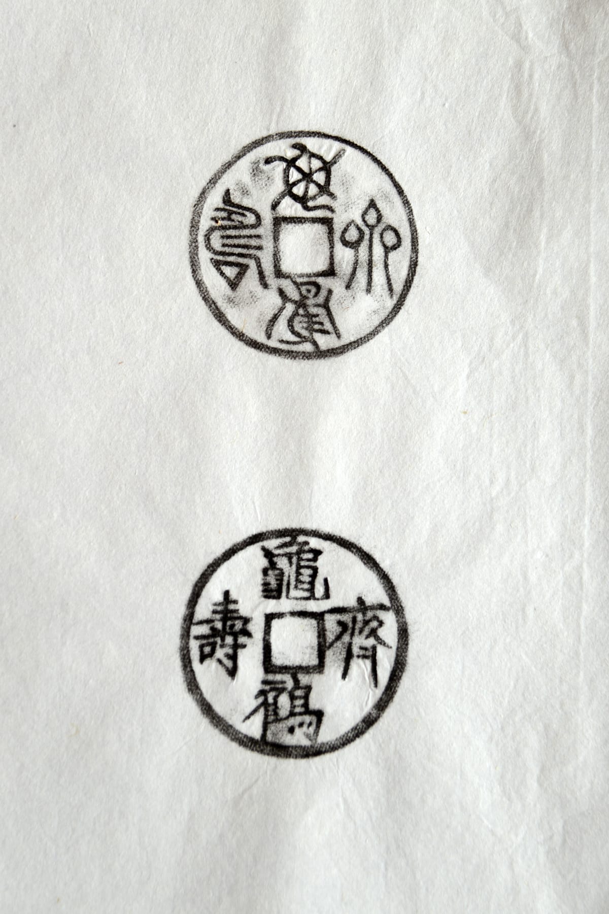 古铜钱 龟鹤齐寿