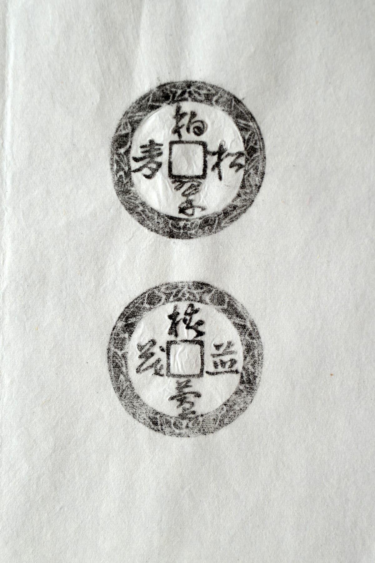 古铜钱 柏翠松寿