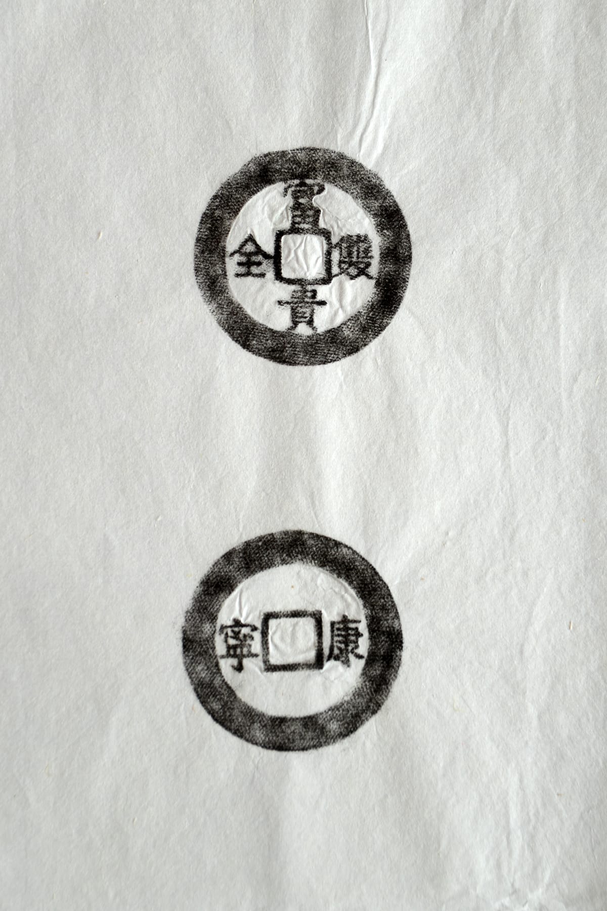 古铜钱 富贵双全