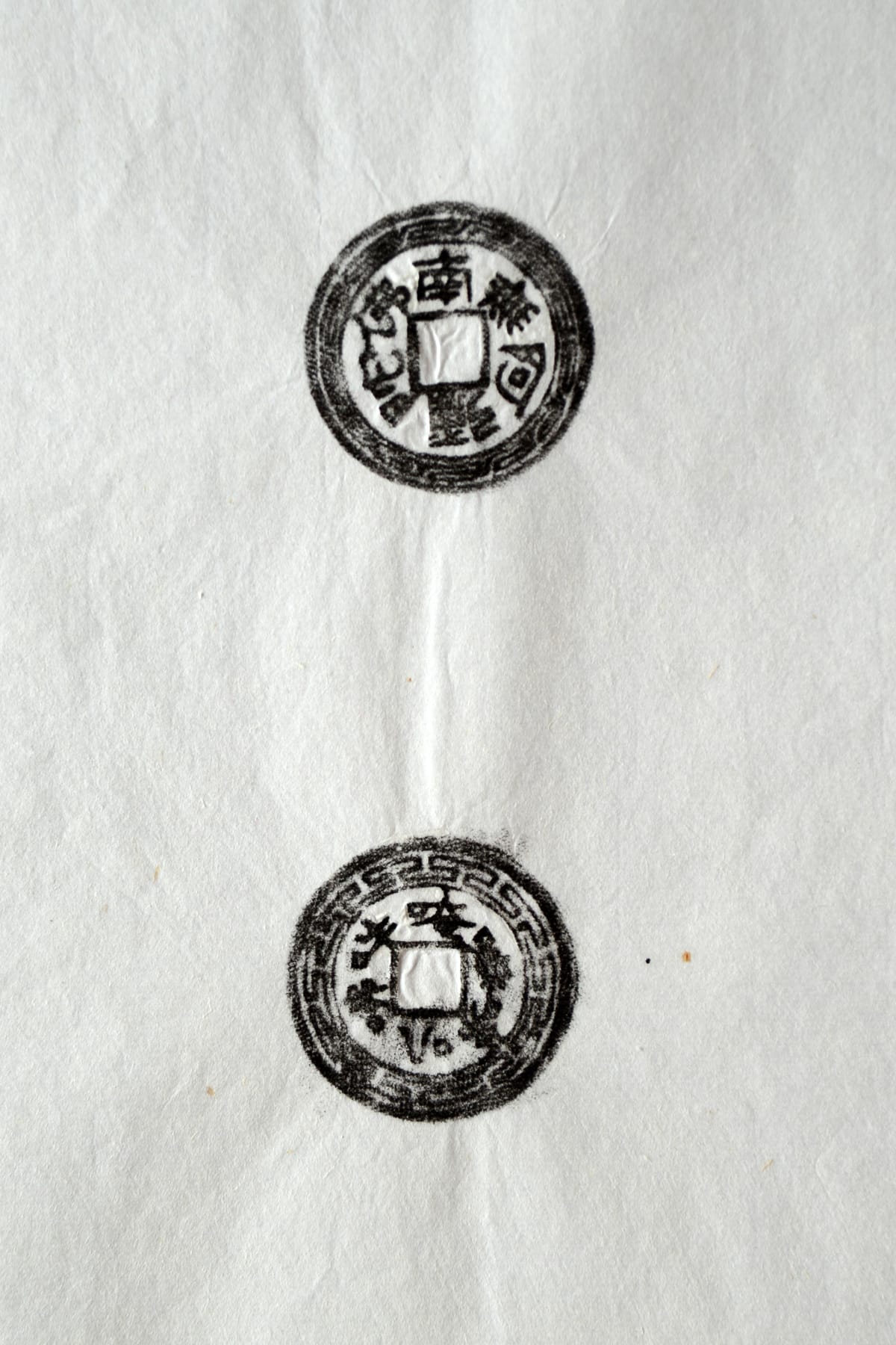 古铜钱 南无阿弥陀佛