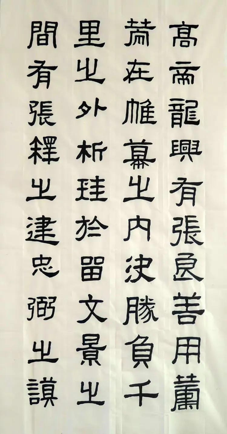 汉张迁碑 二