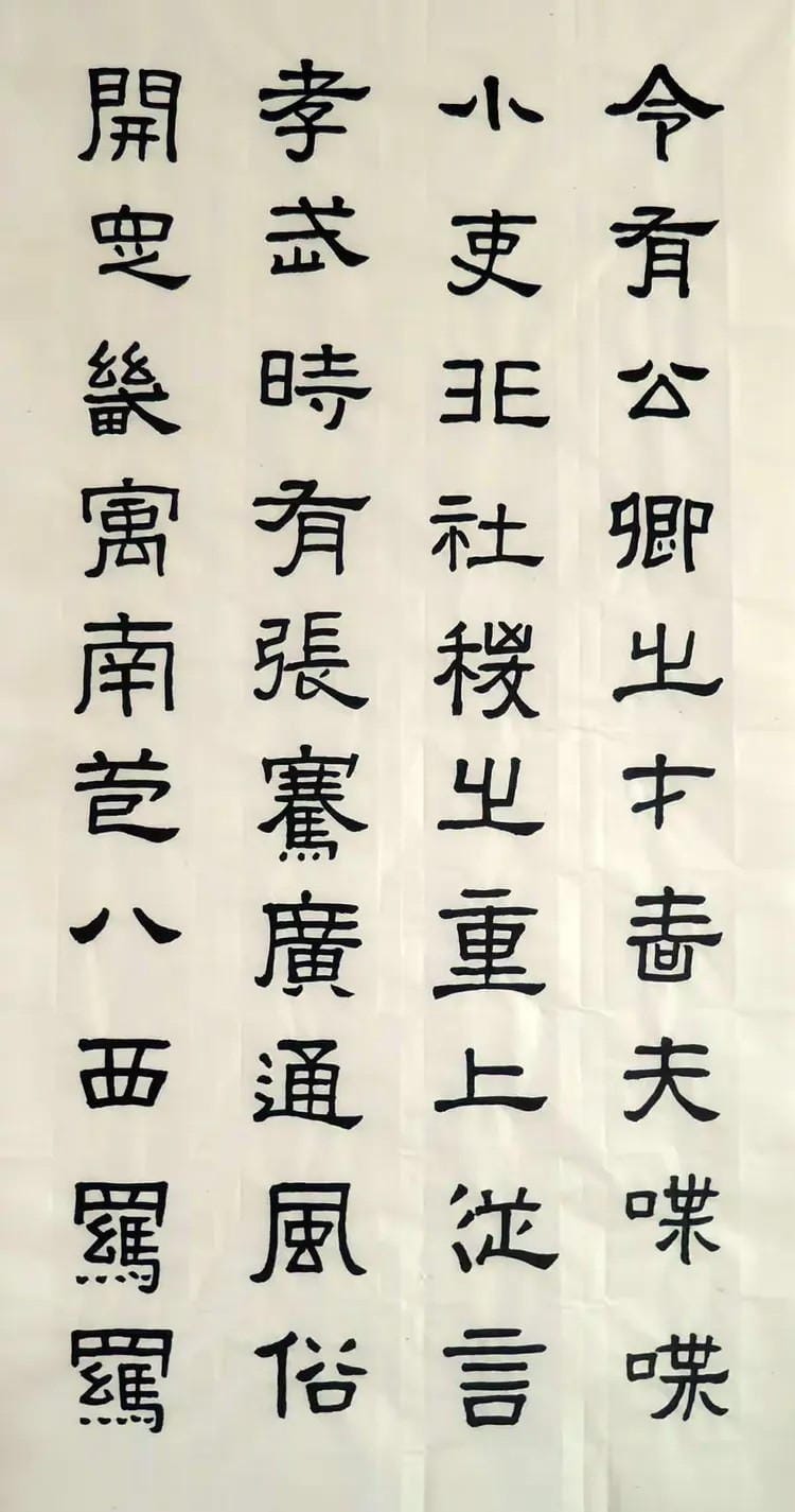 汉张迁碑 四