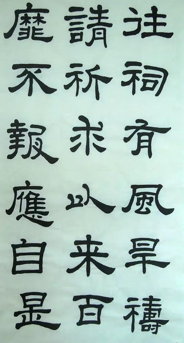汉西嶽华山碑 十二