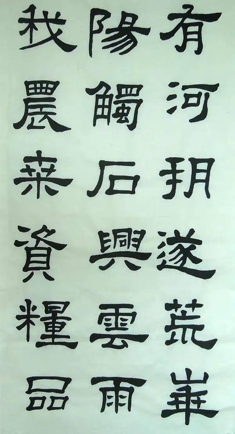 汉西嶽华山碑 十九