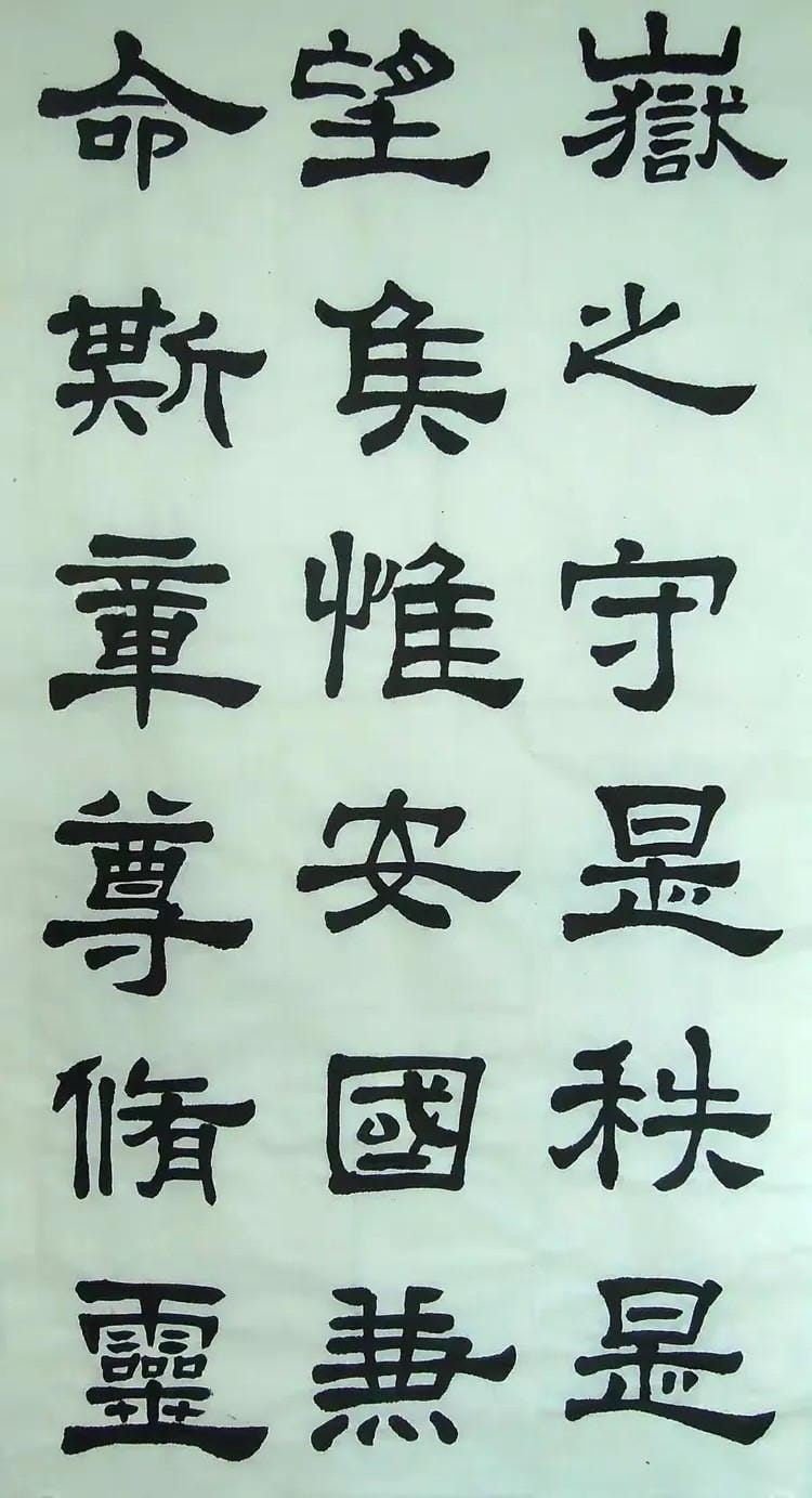 汉西嶽华山碑 二十三