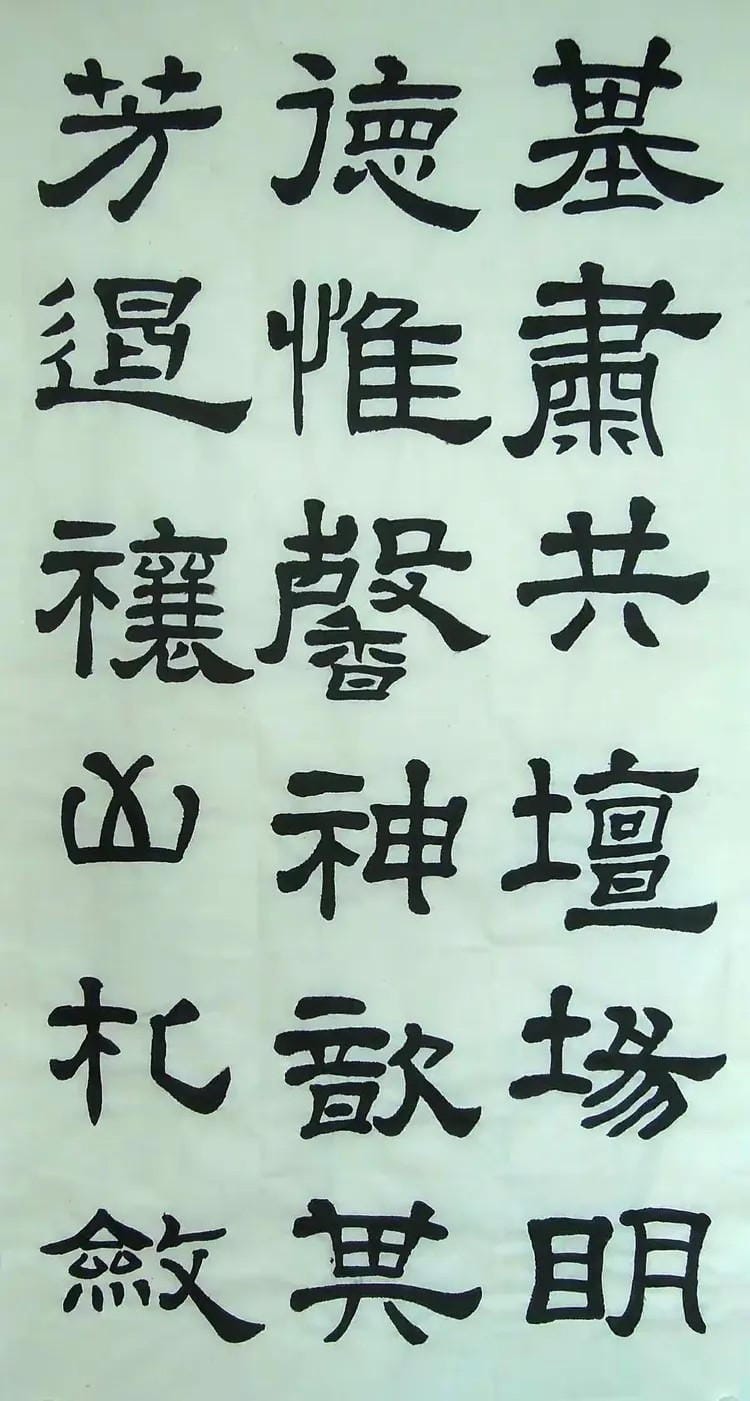 汉西嶽华山碑 二十四