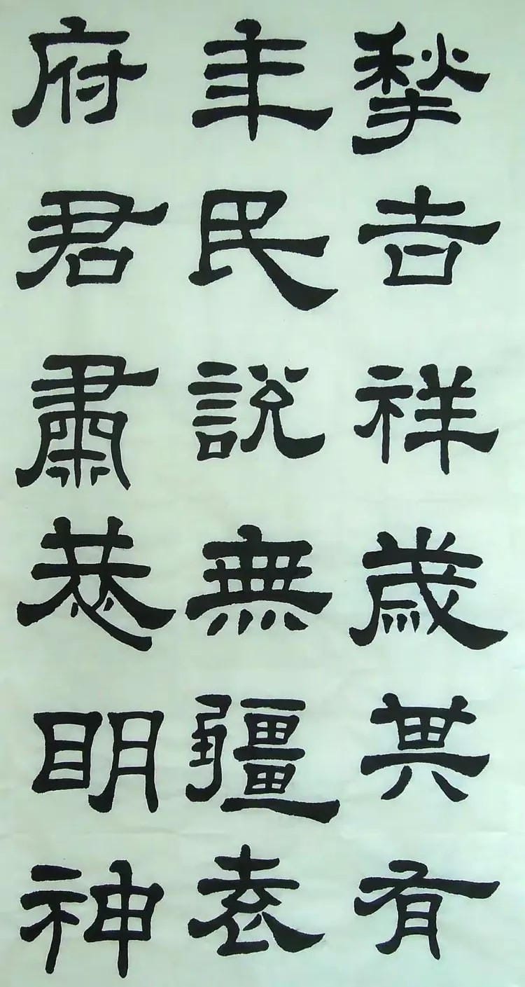 汉西嶽华山碑 二十五