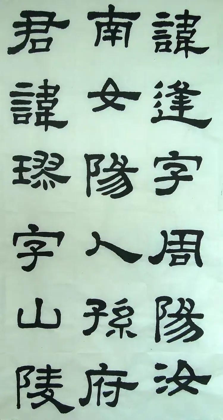 汉西嶽华山碑 二十八