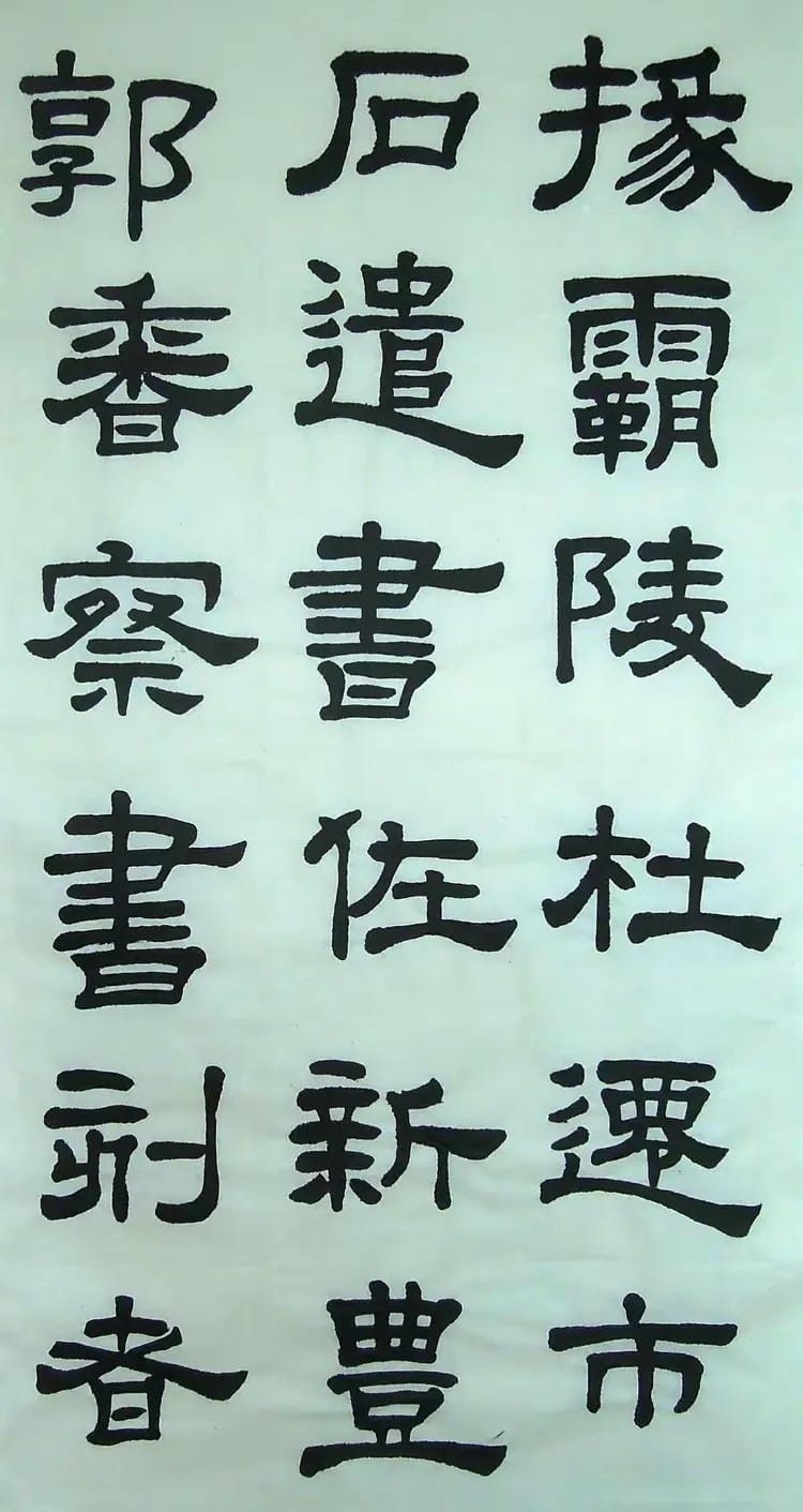 汉西嶽华山碑 三十二