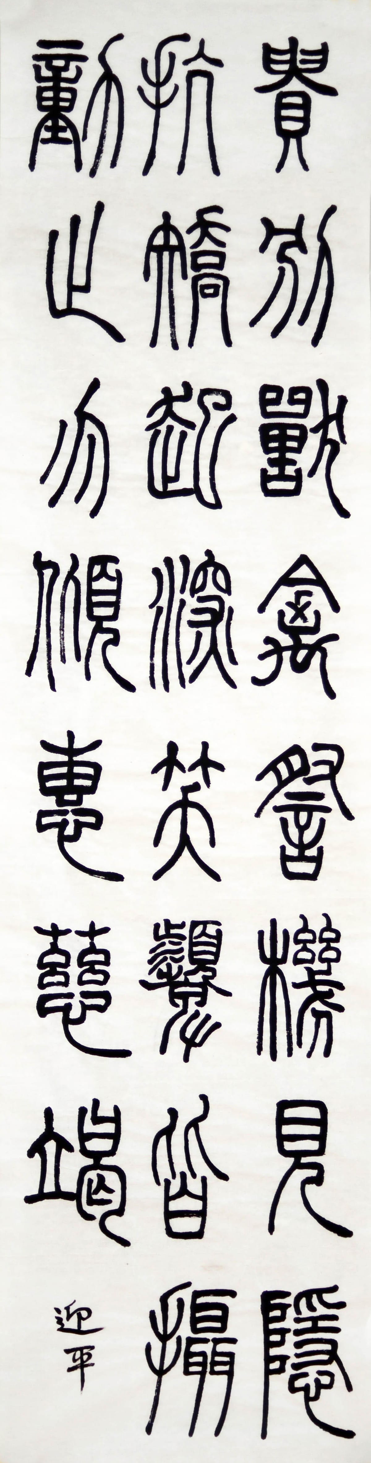 篆书 二