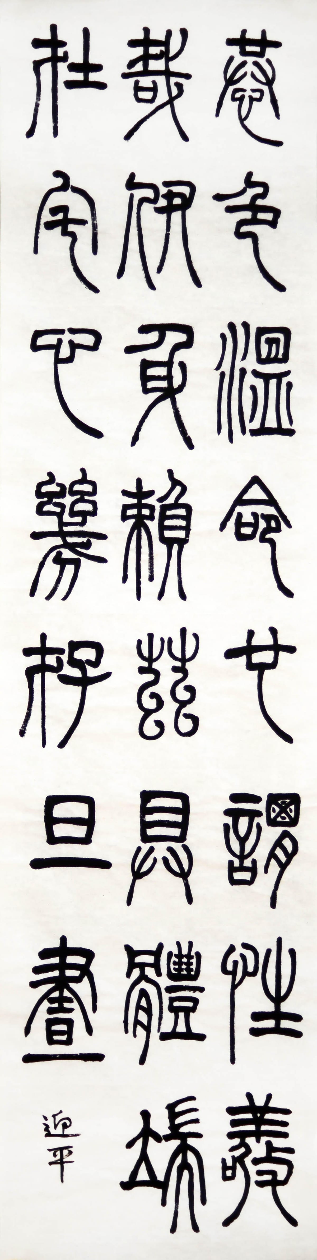 篆书 三