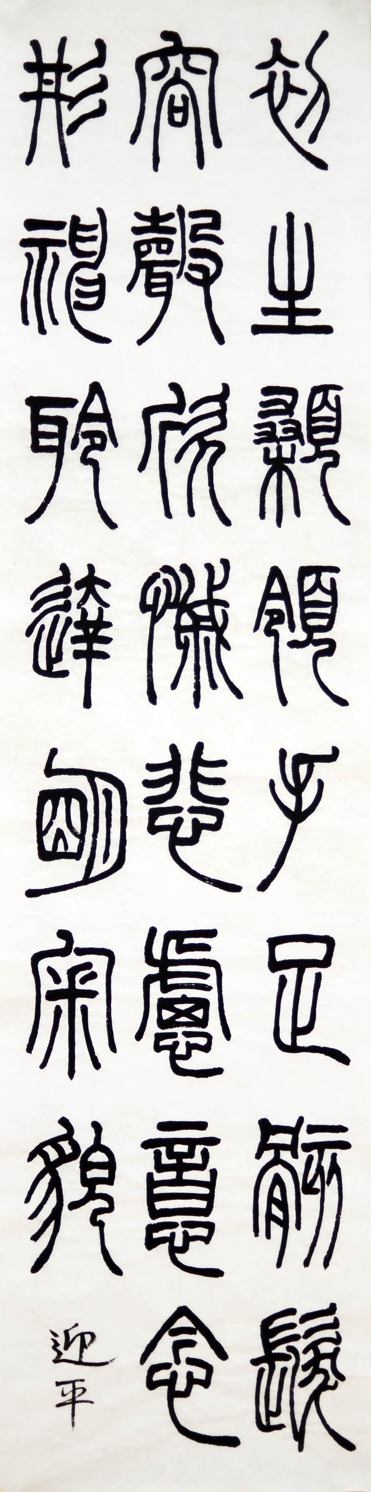 篆书 四