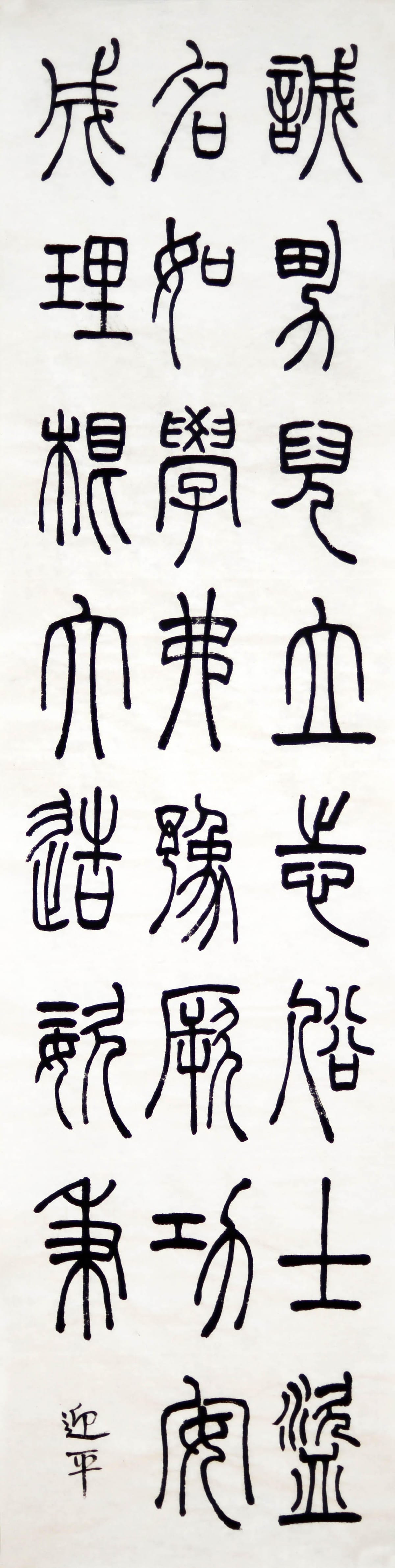 篆书 五