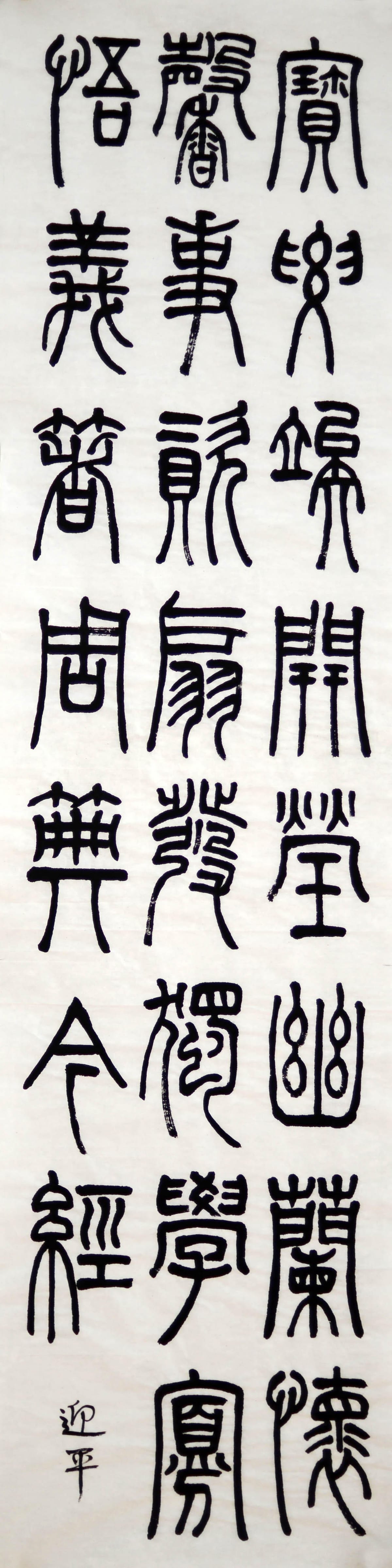 篆书 八