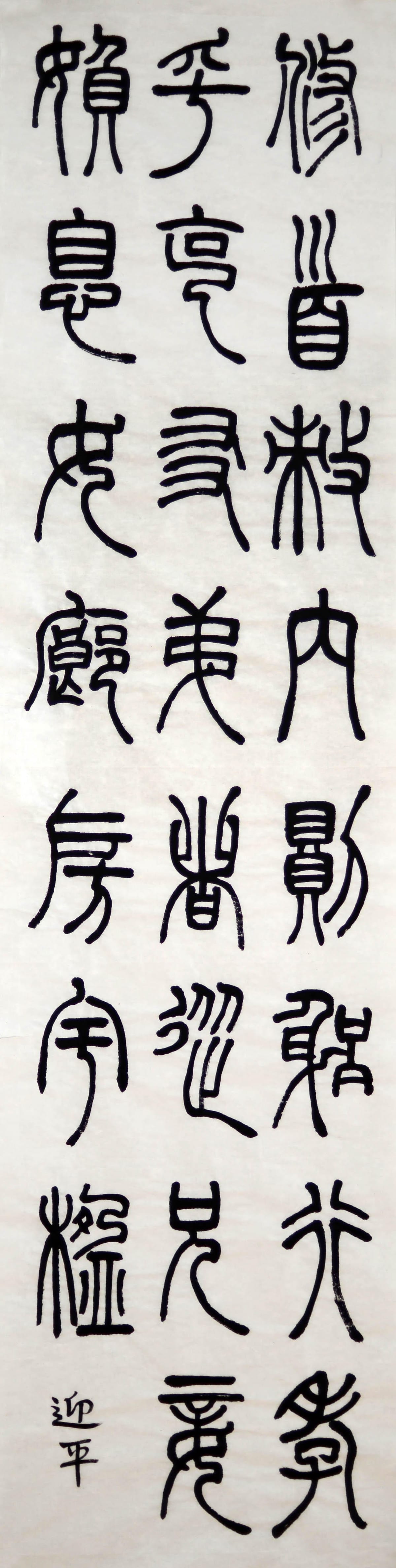 篆书 九