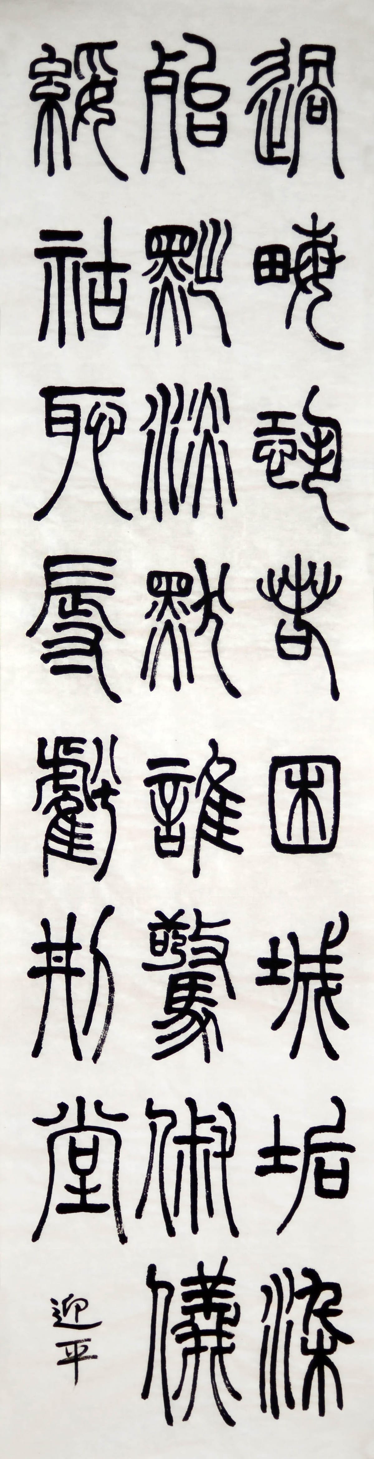 篆书 十