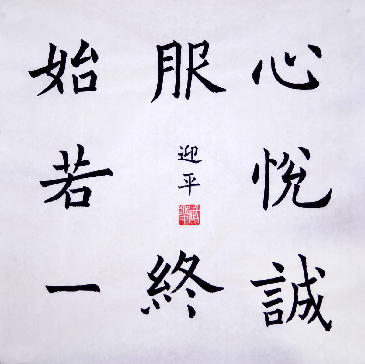 楷书 心悦诚服