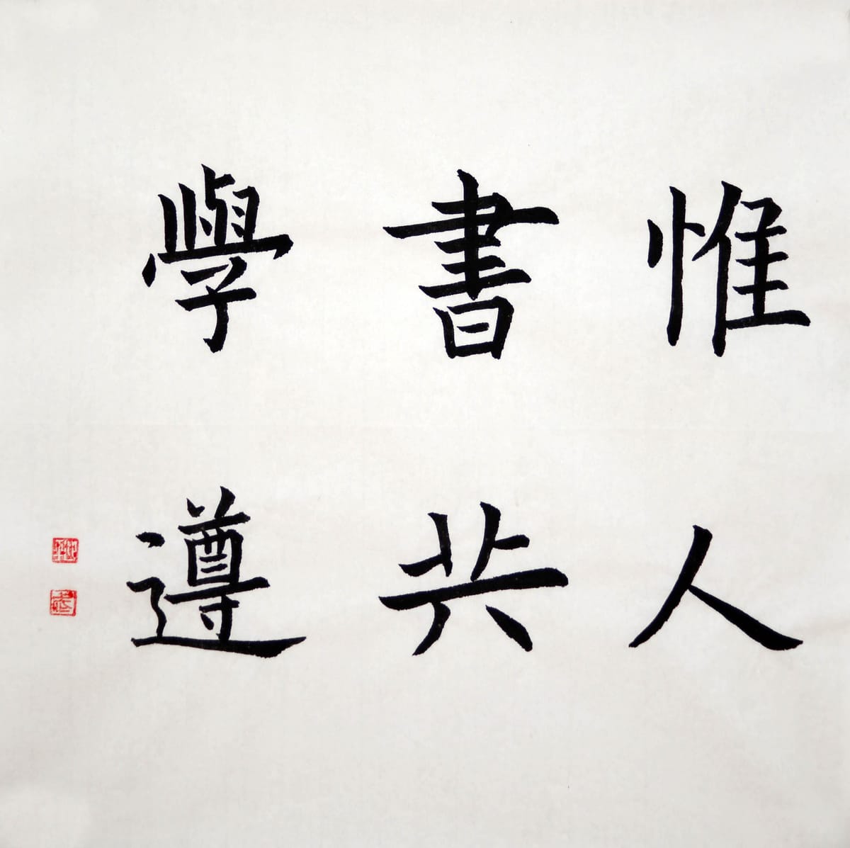 楷书 惟书学人共遵