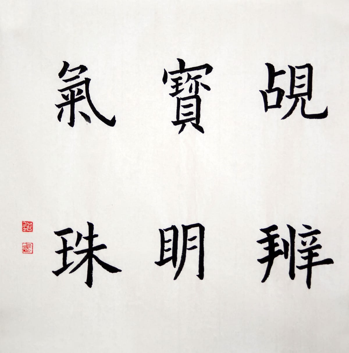 楷书 觇宝气辨明珠