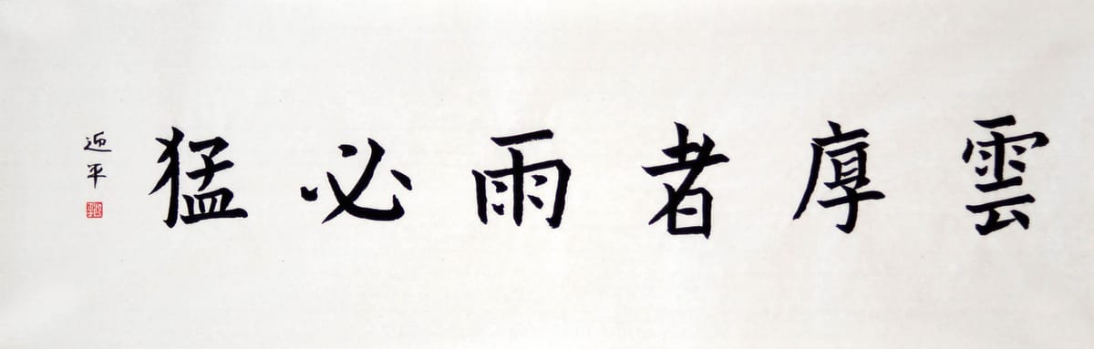 楷书 云厚者雨必猛
