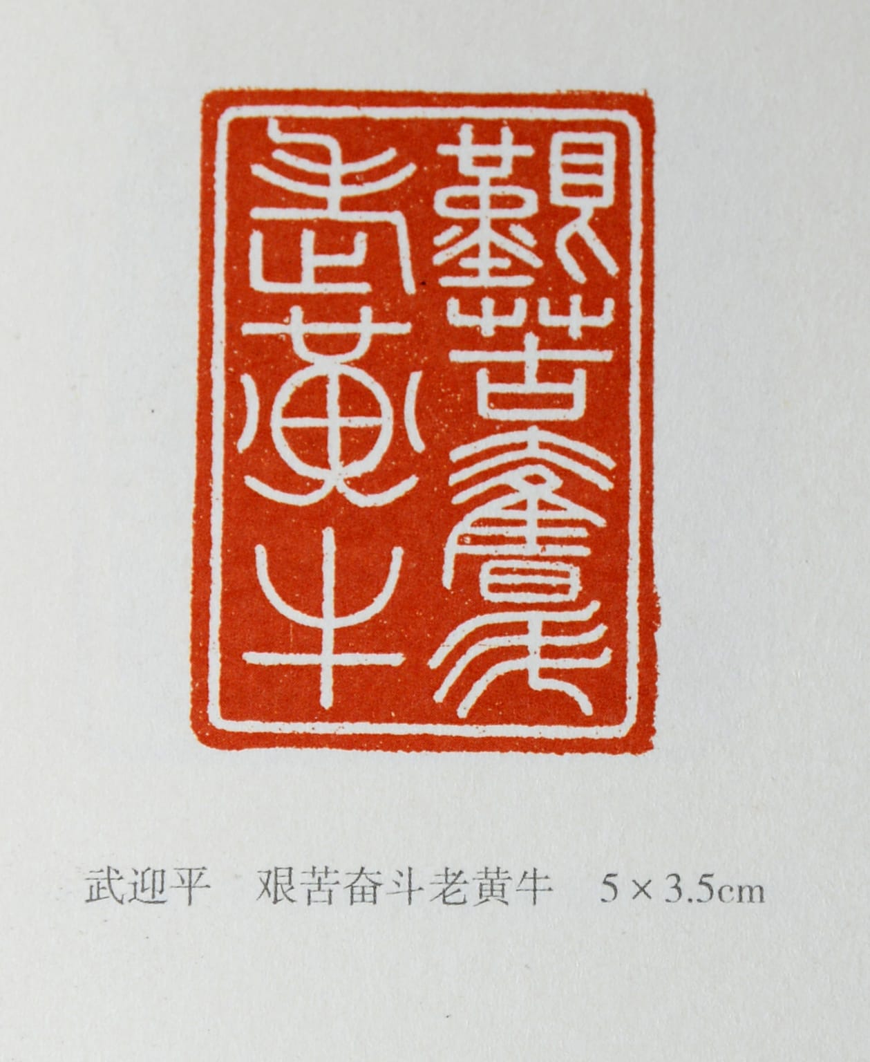 艰苦奋斗老黄牛