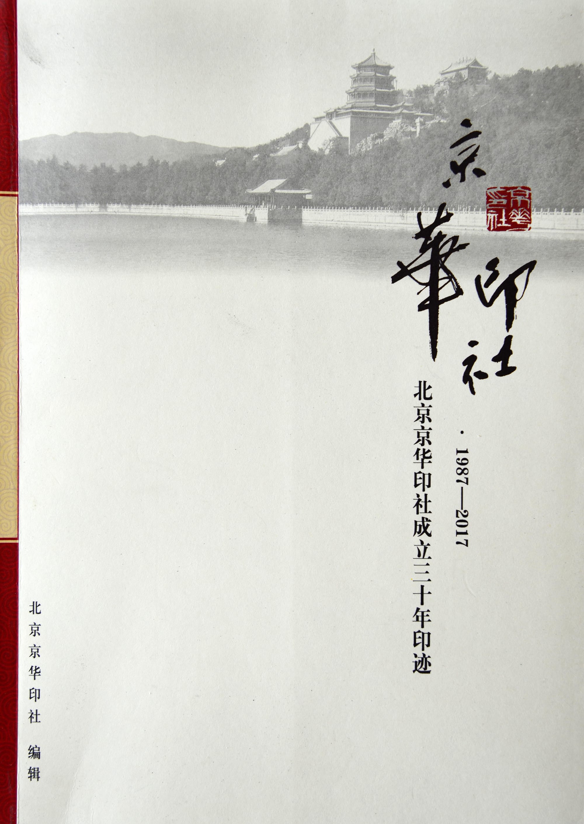 京华印社・北京京华印社成立三十年印迹