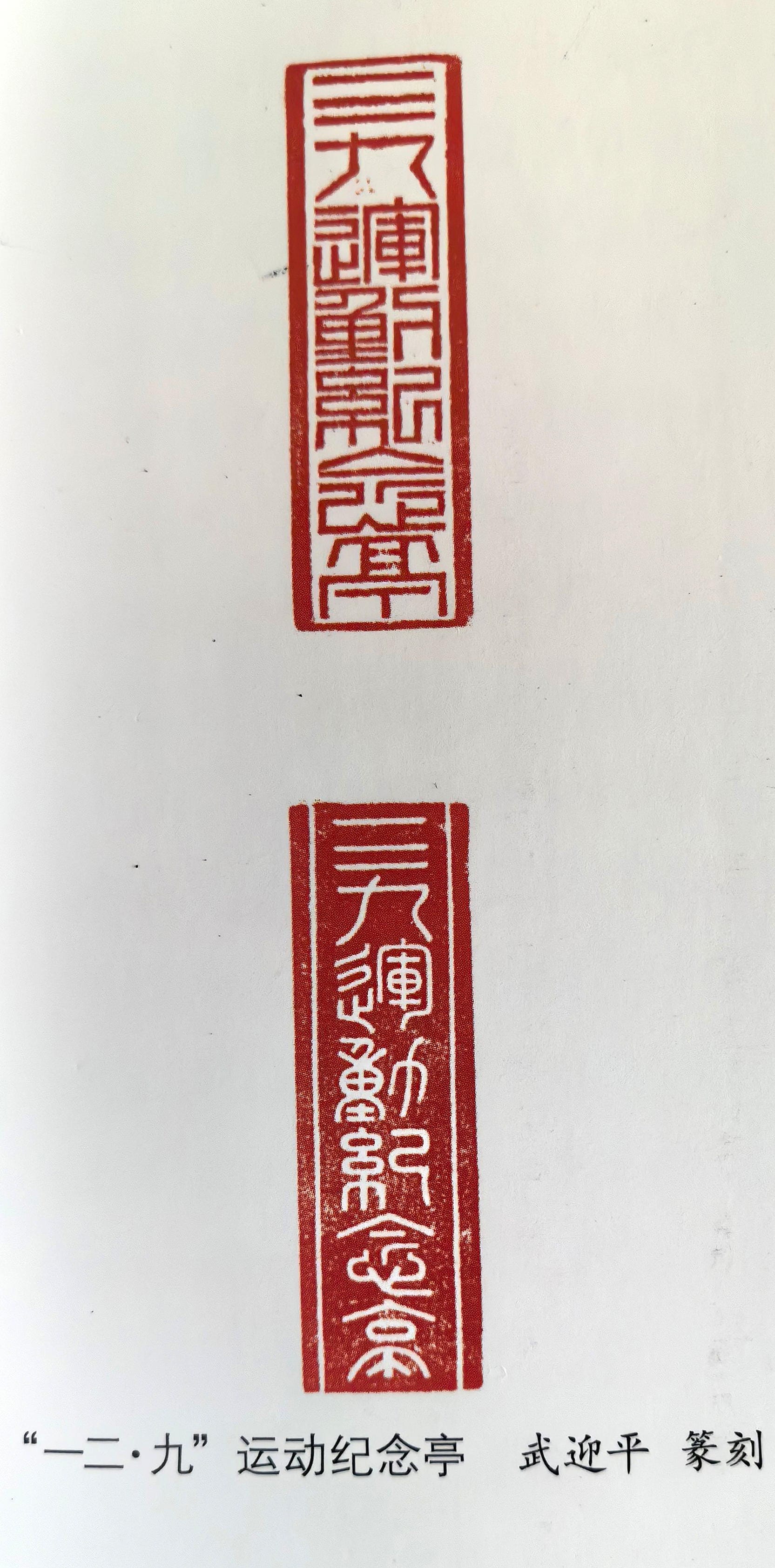 一二・九 运动纪念亭