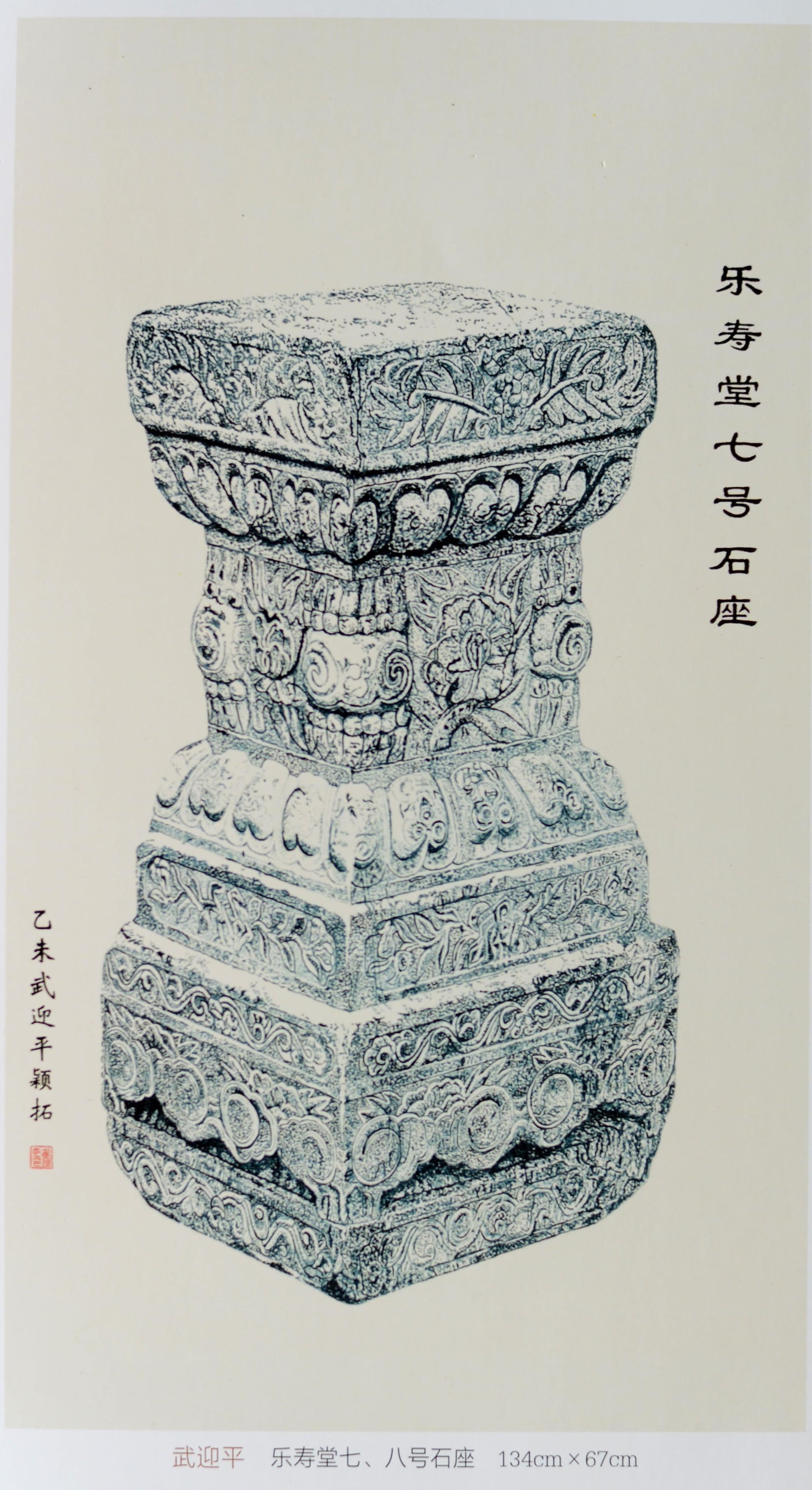 乐寿堂七号石座