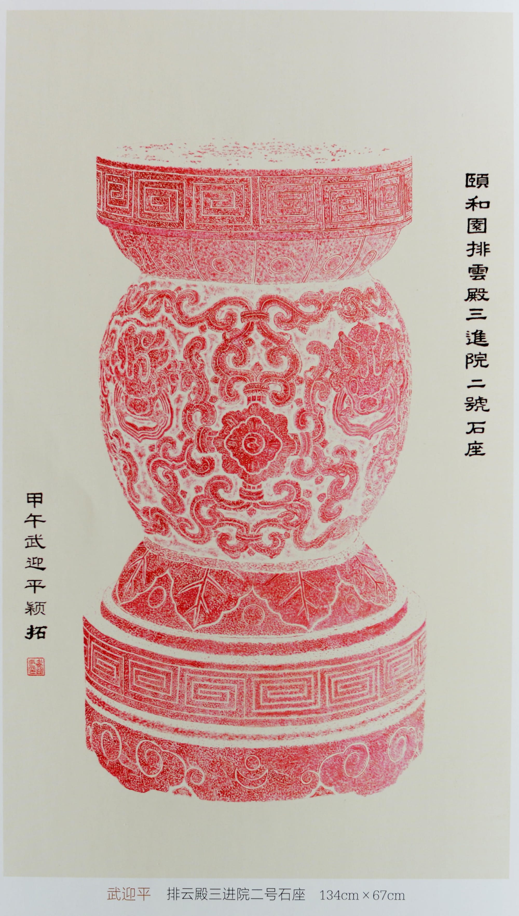 排云殿三进院二号石座