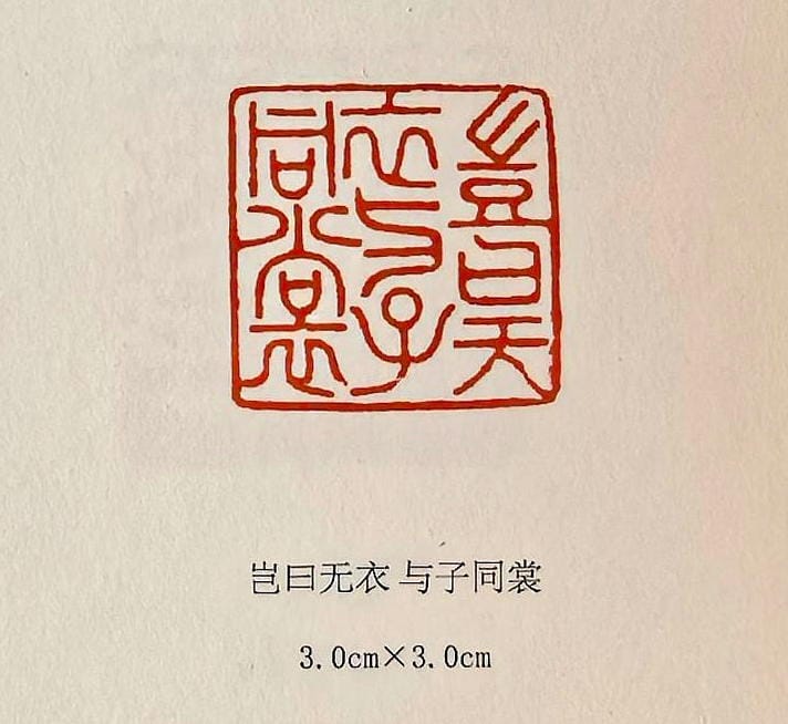 岂曰无衣 与子同裳