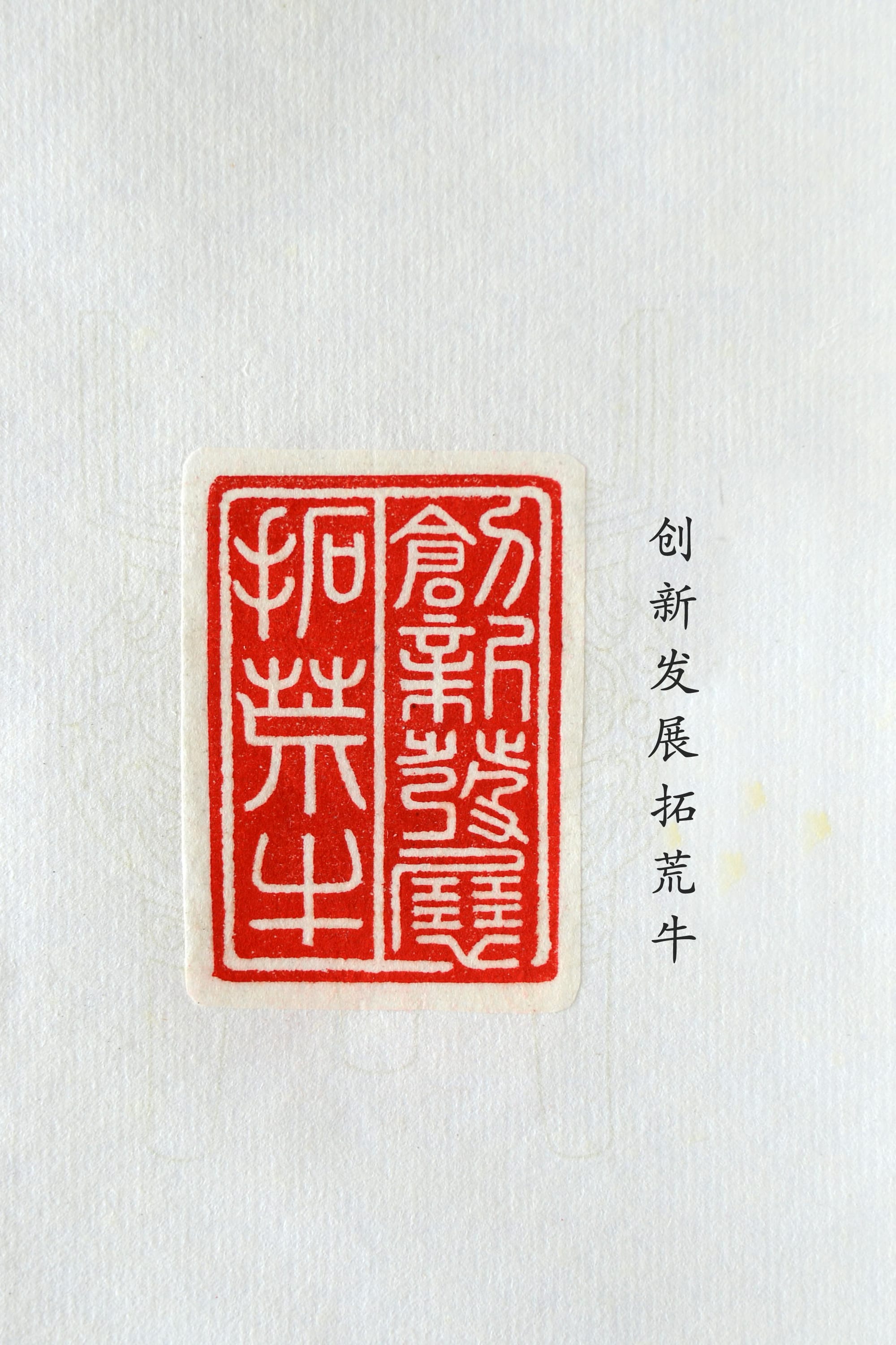 创新发展拓荒牛