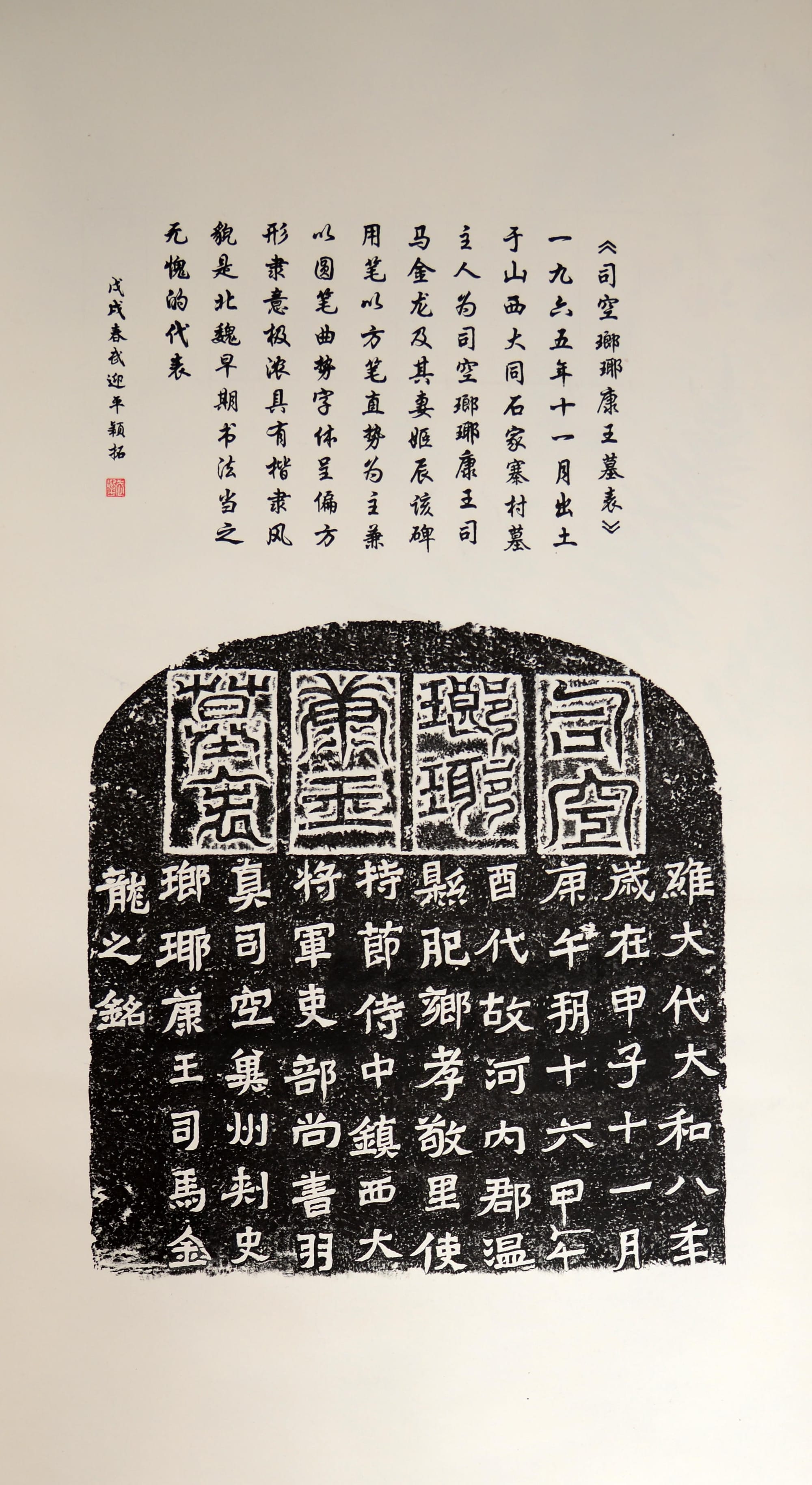 司空瑯琊康王墓表