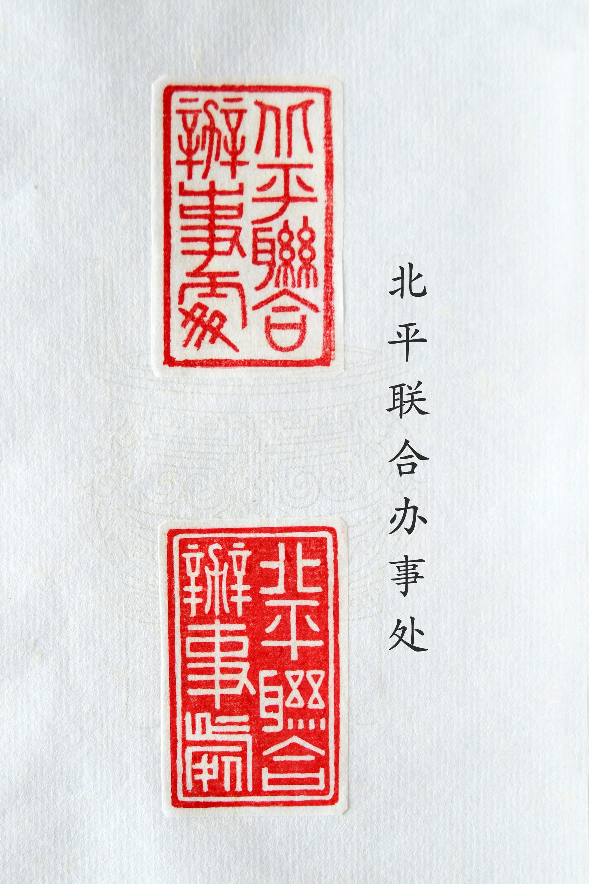 北平联合办事处