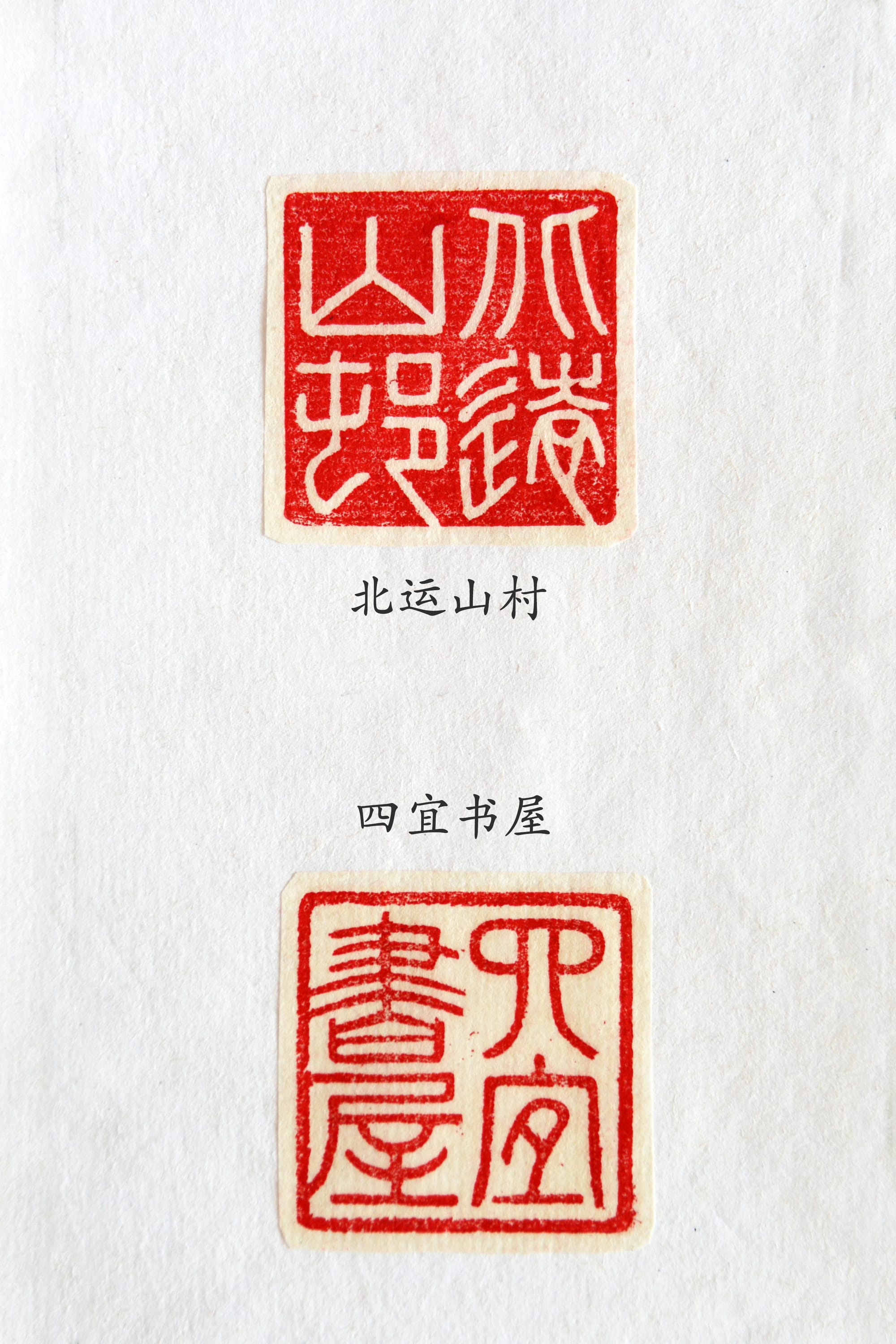 北运山村 四宜书屋