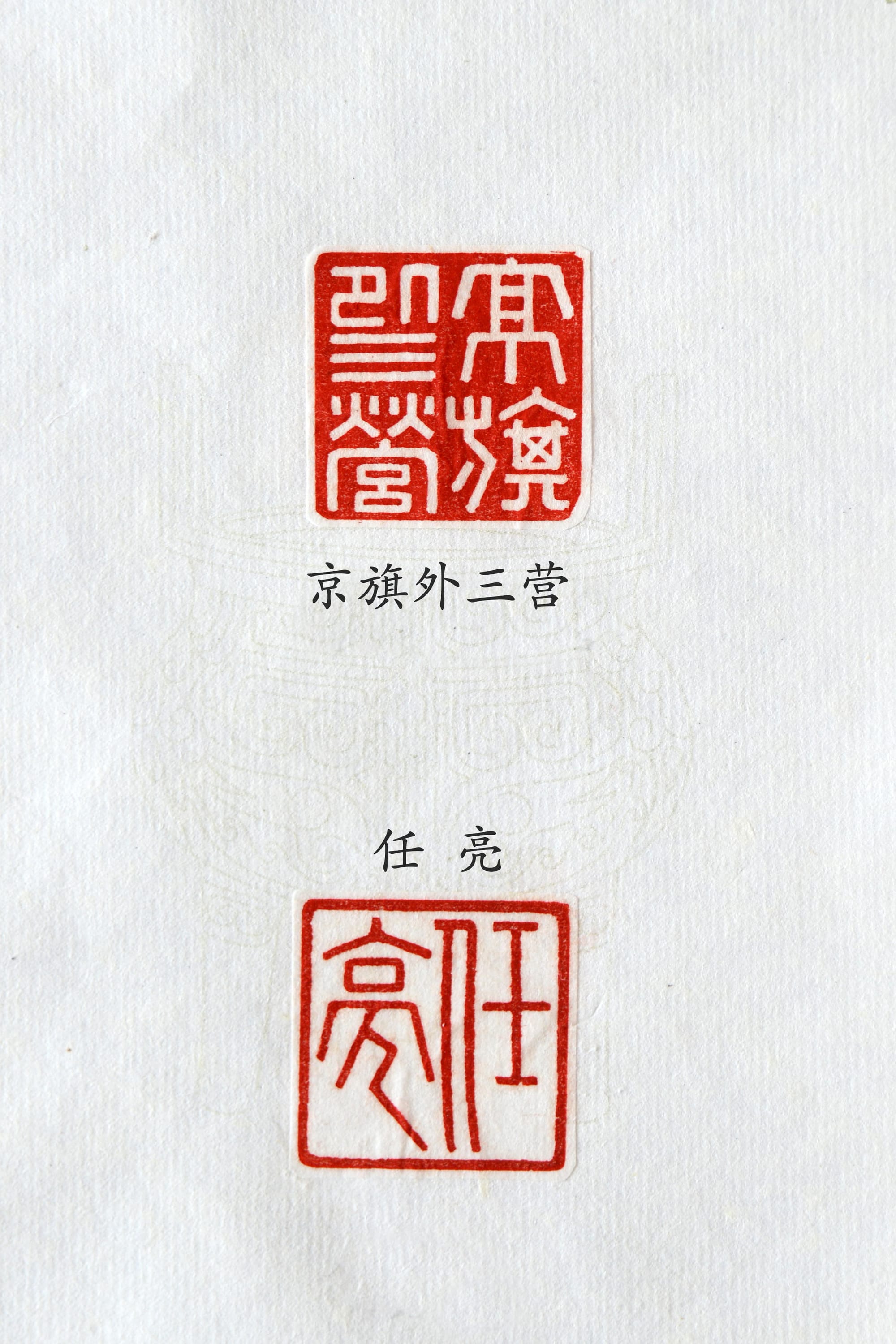 京旗外三营 任亮